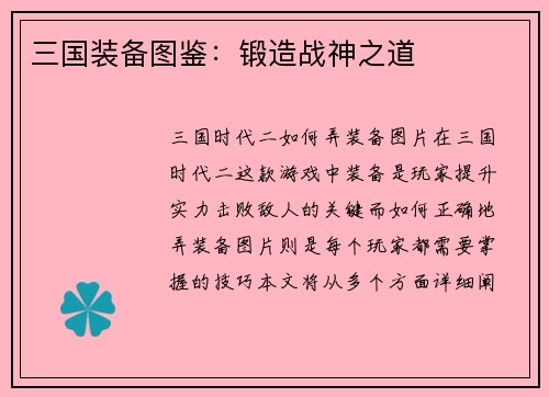 三国装备图鉴：锻造战神之道