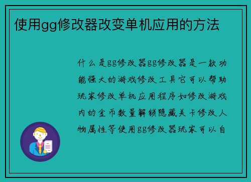 使用gg修改器改变单机应用的方法
