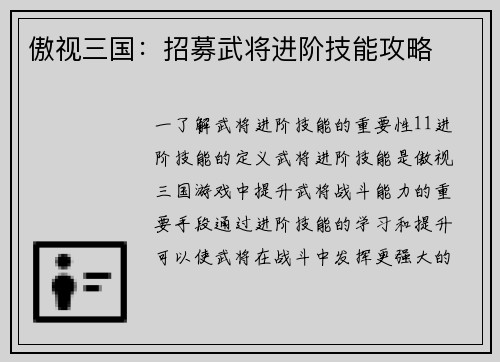 傲视三国：招募武将进阶技能攻略
