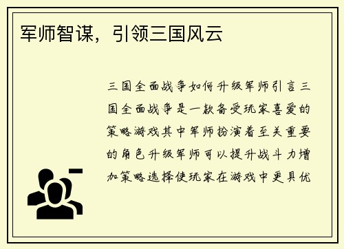 军师智谋，引领三国风云
