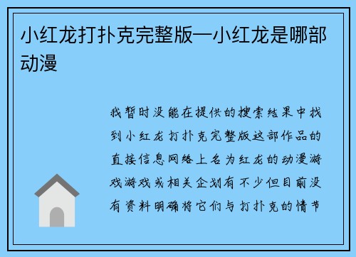 小红龙打扑克完整版—小红龙是哪部动漫