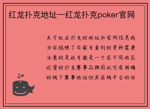 红龙扑克地址—红龙扑克poker官网